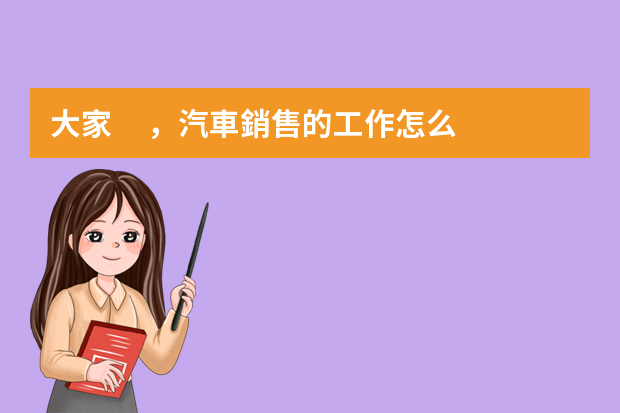 大家，汽車銷售的工作怎么找